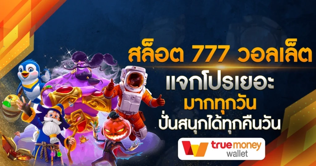 สล็อต 777 วอ ล เล็ ต